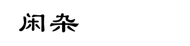 闲杂