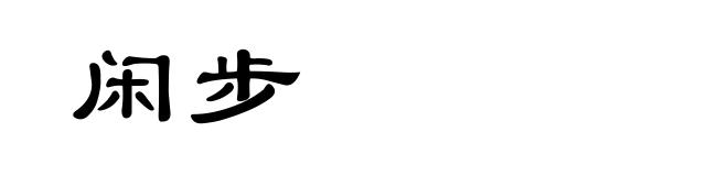 闲步