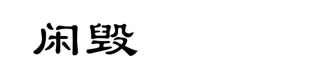 闲毁