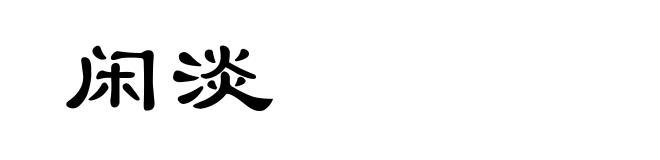 闲淡