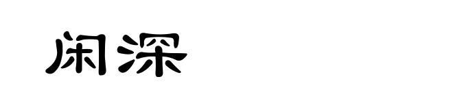 闲深