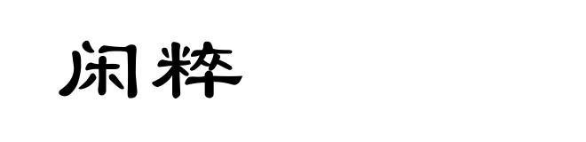 闲粹