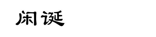 闲诞