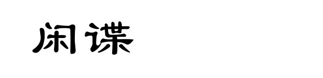 闲谍