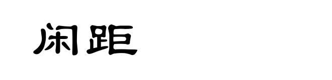 闲距