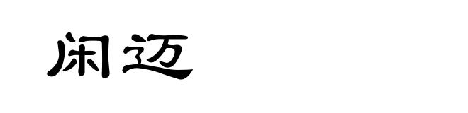 闲迈