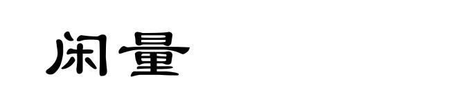 闲量