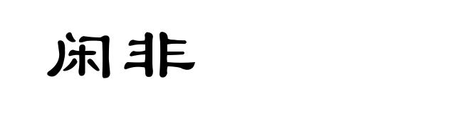 闲非