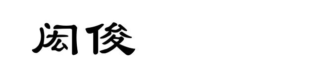 闳俊