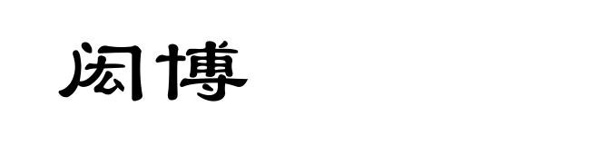 闳博
