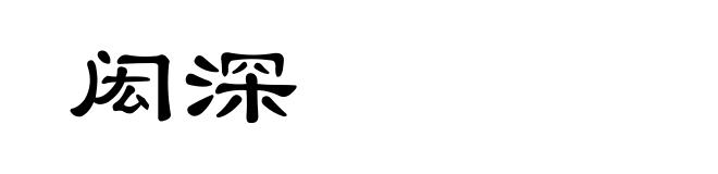 闳深