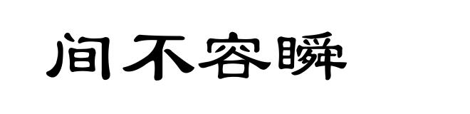 间不容瞬