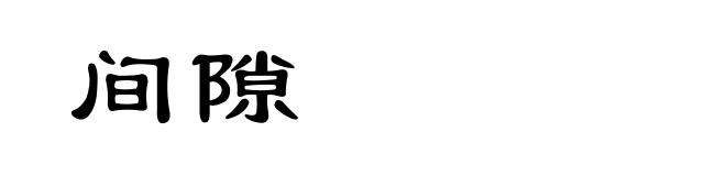 间隙