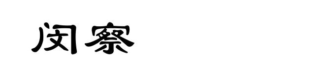 闵察