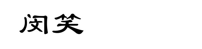 闵笑