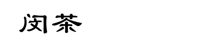 闵茶