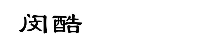 闵酷