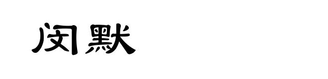 闵默