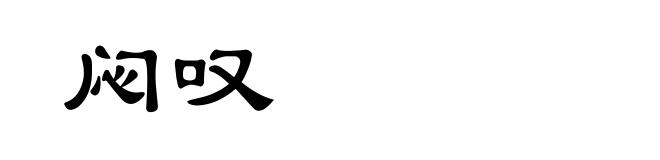 闷叹