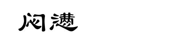闷懑