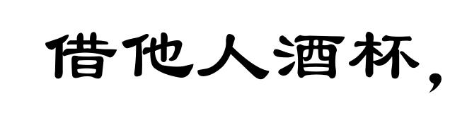 借他人酒杯，浇自己块垒