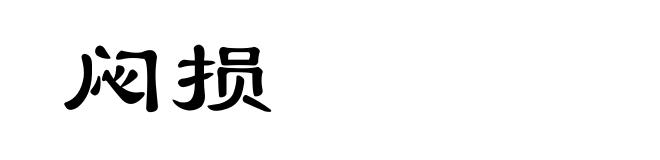 闷损