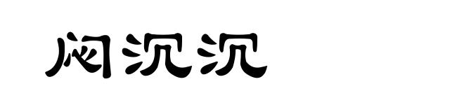 闷沉沉