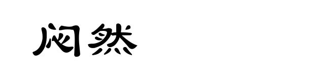 闷然