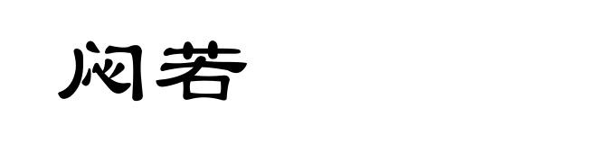闷若