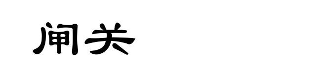 闸关