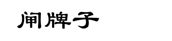 闸牌子