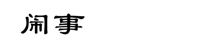 闹事