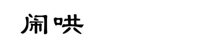 闹哄
