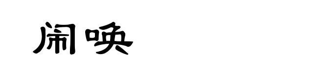 闹唤
