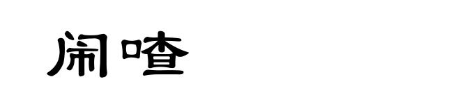 闹喳