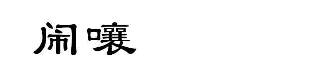 闹嚷