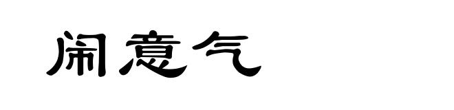 闹意气