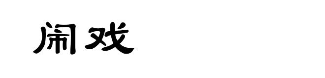 闹戏