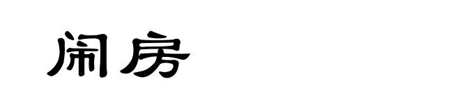 闹房