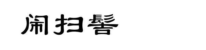 闹扫髻