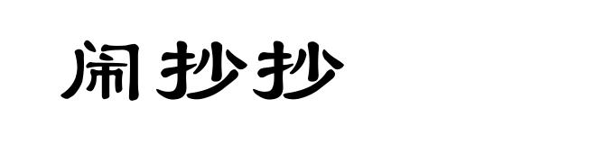 闹抄抄