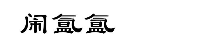 闹氲氲