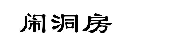闹洞房