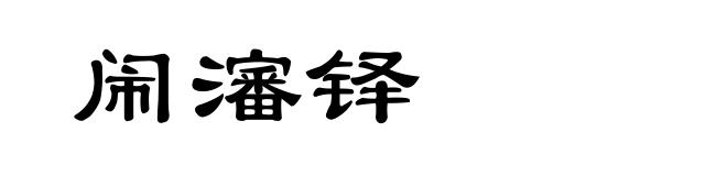 闹瀋铎