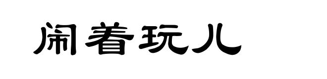 闹着玩儿