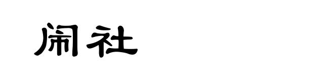 闹社
