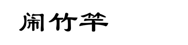 闹竹竿