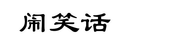 闹笑话