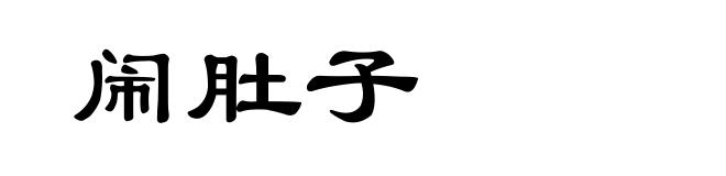 闹肚子