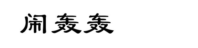 闹轰轰